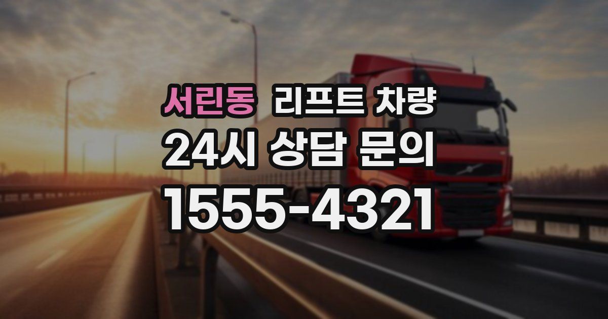 서린동 리프트 차량