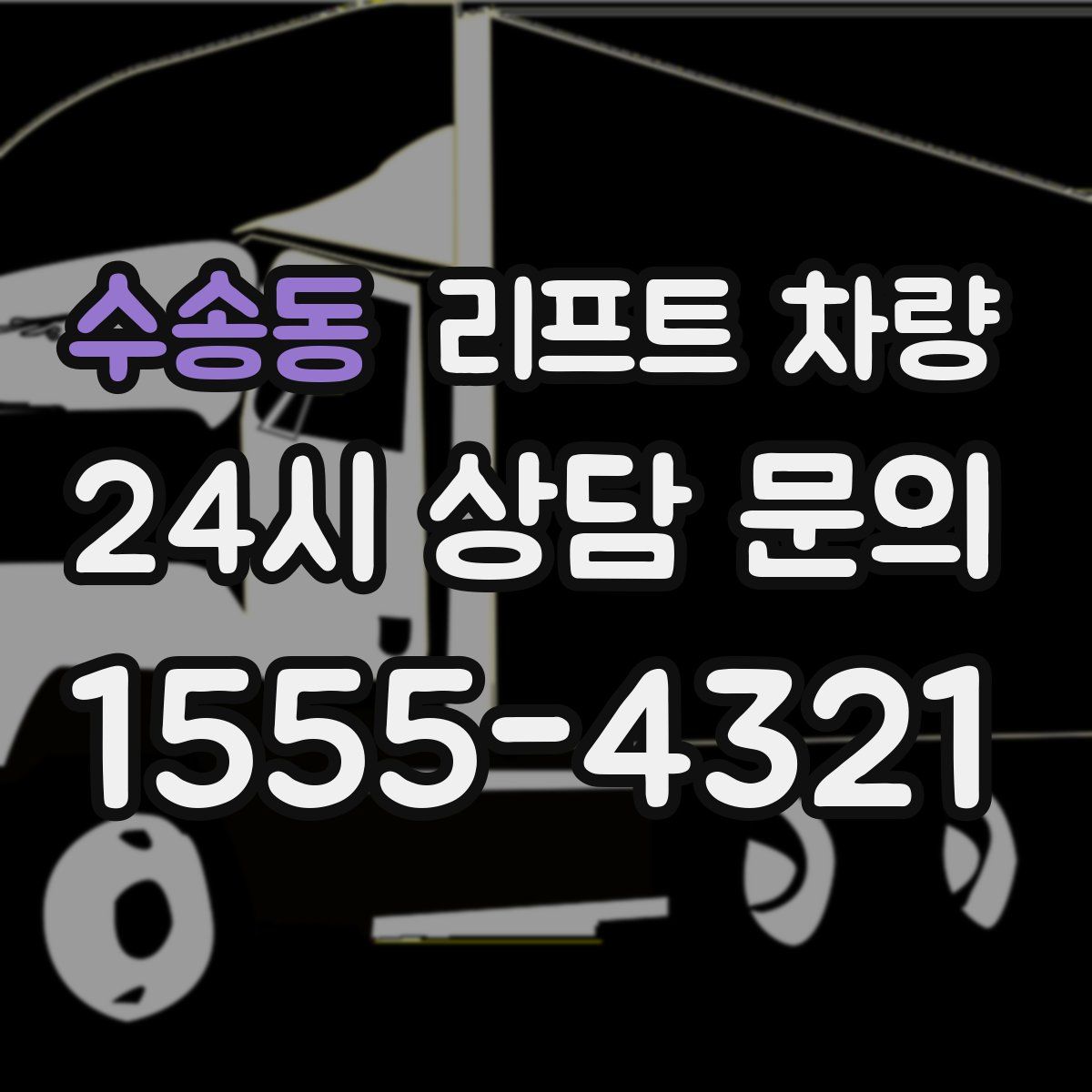 수송동 리프트 차량