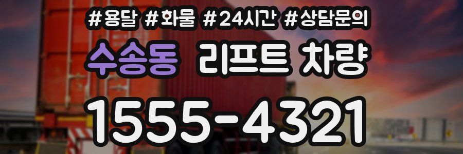 수송동 리프트 차량