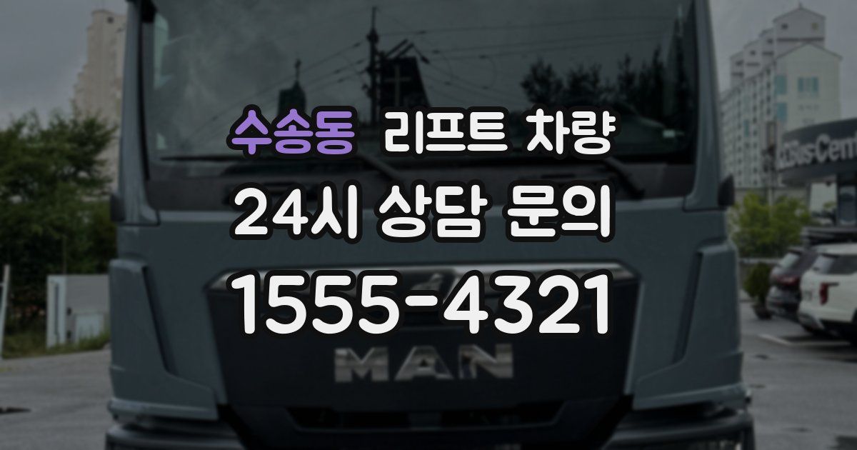 수송동 리프트 차량