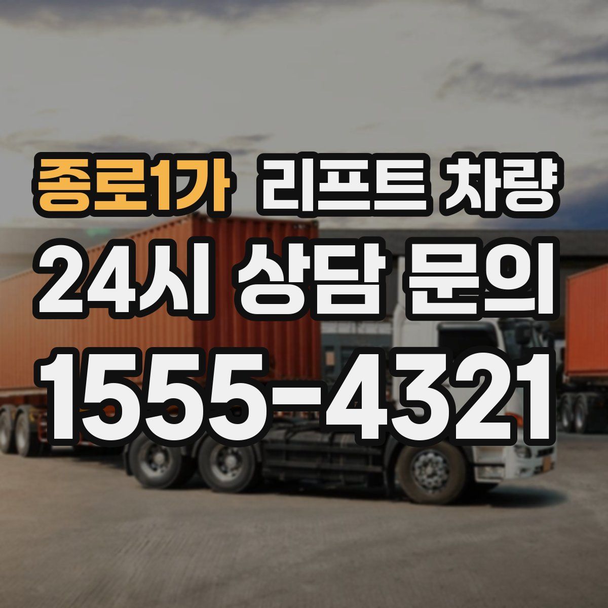 종로1가 리프트 차량