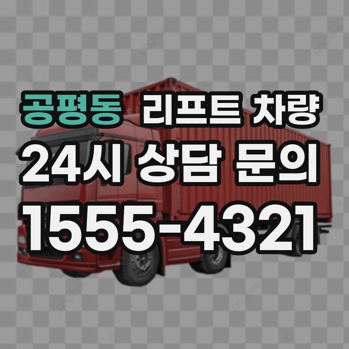 공평동 리프트 차량
