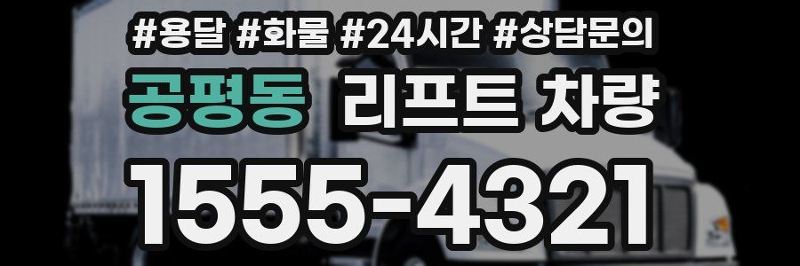 공평동 리프트 차량