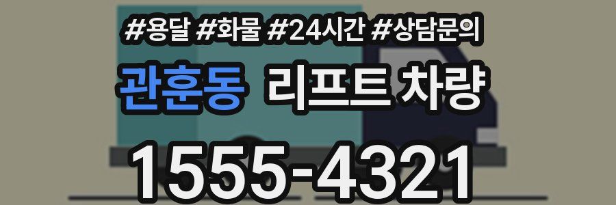 관훈동 리프트 차량