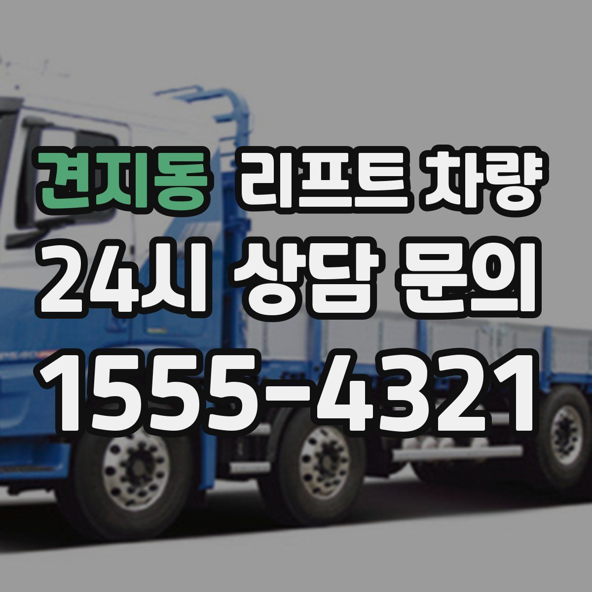견지동 리프트 차량