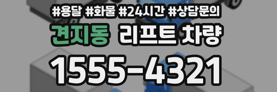 견지동 리프트 차량