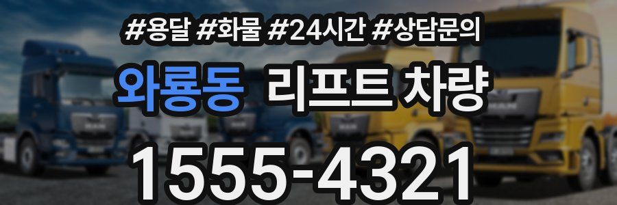 와룡동 리프트 차량