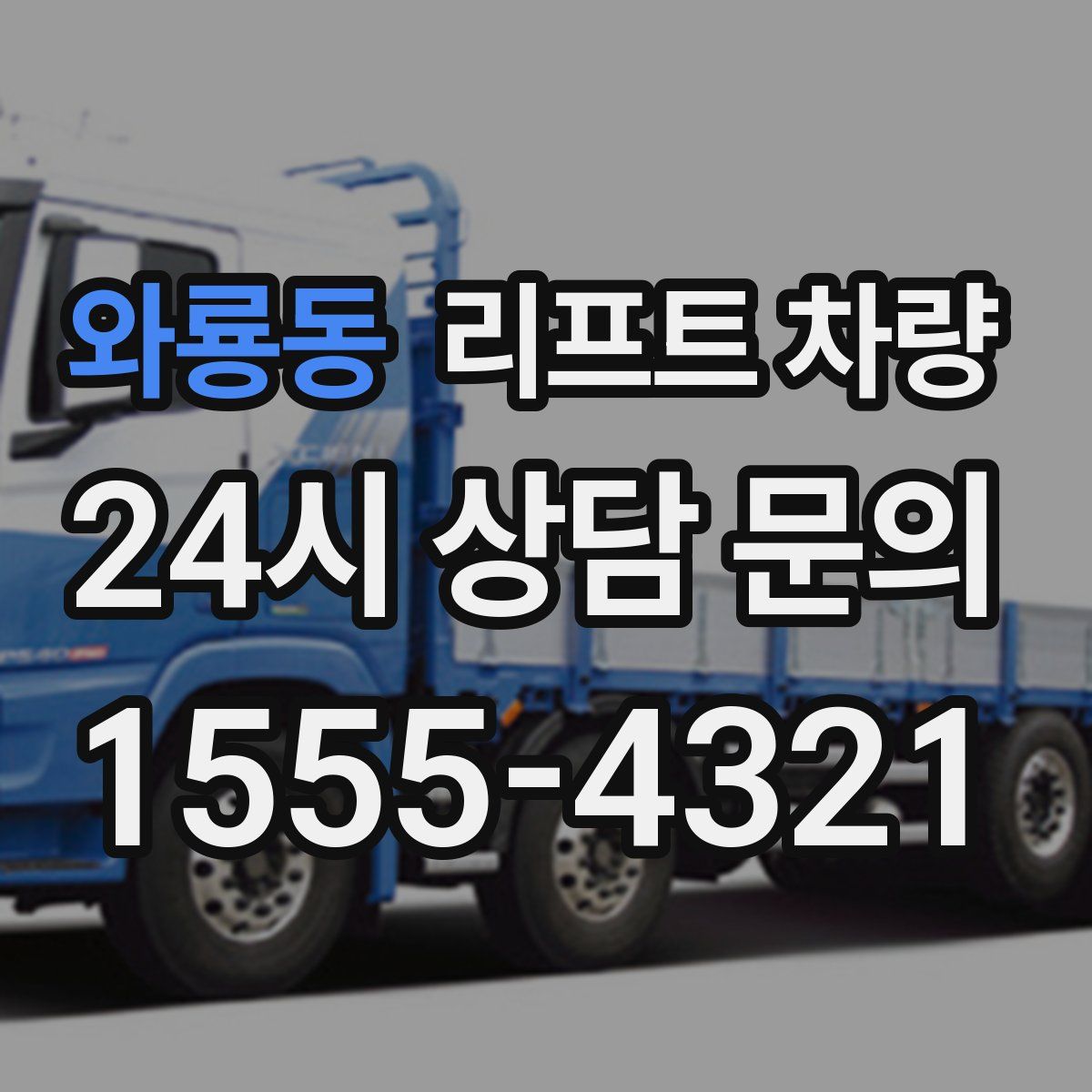 와룡동 리프트 차량