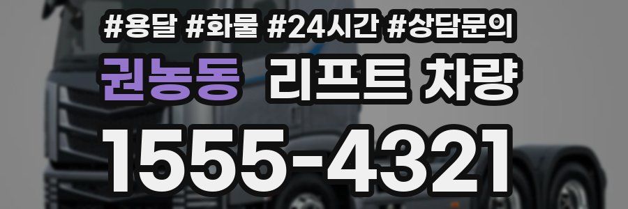 권농동 리프트 차량