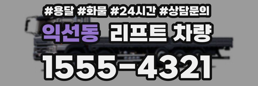 익선동 리프트 차량