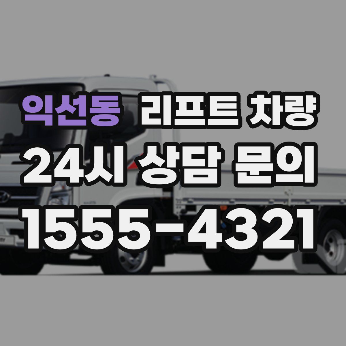 익선동 리프트 차량