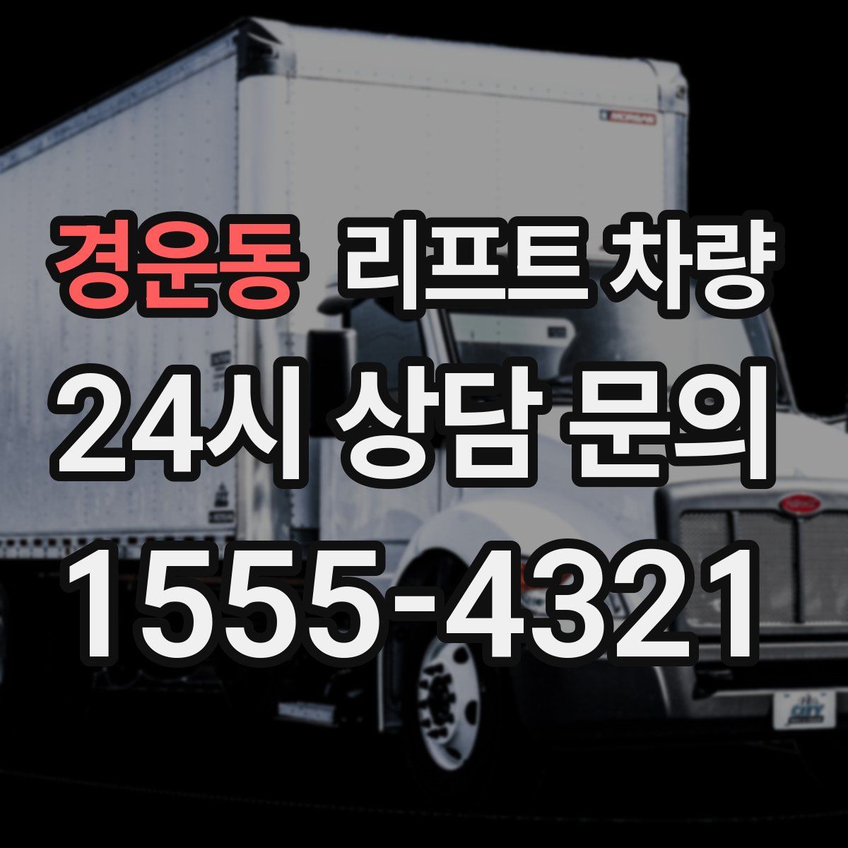 경운동 리프트 차량