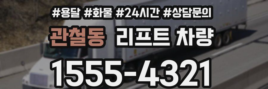 관철동 리프트 차량