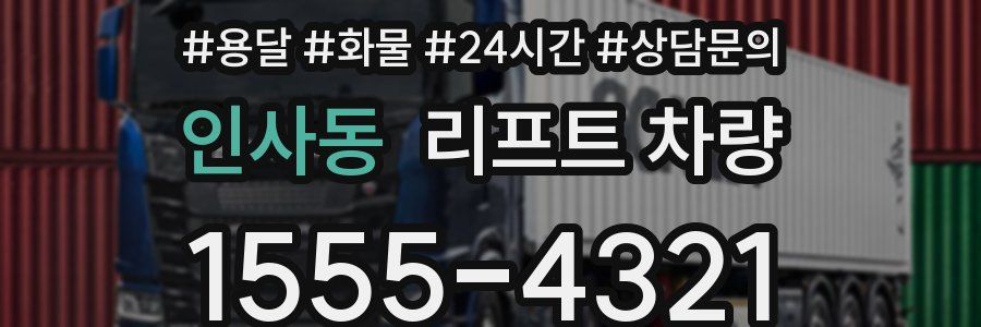 인사동 리프트 차량