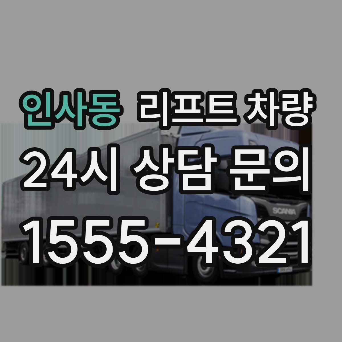 인사동 리프트 차량