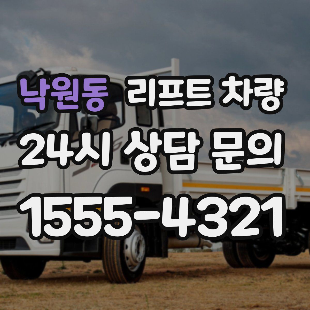 낙원동 리프트 차량