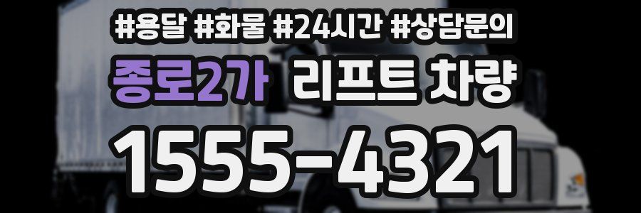 종로2가 리프트 차량