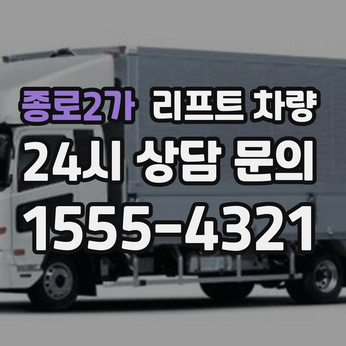 종로2가 리프트 차량
