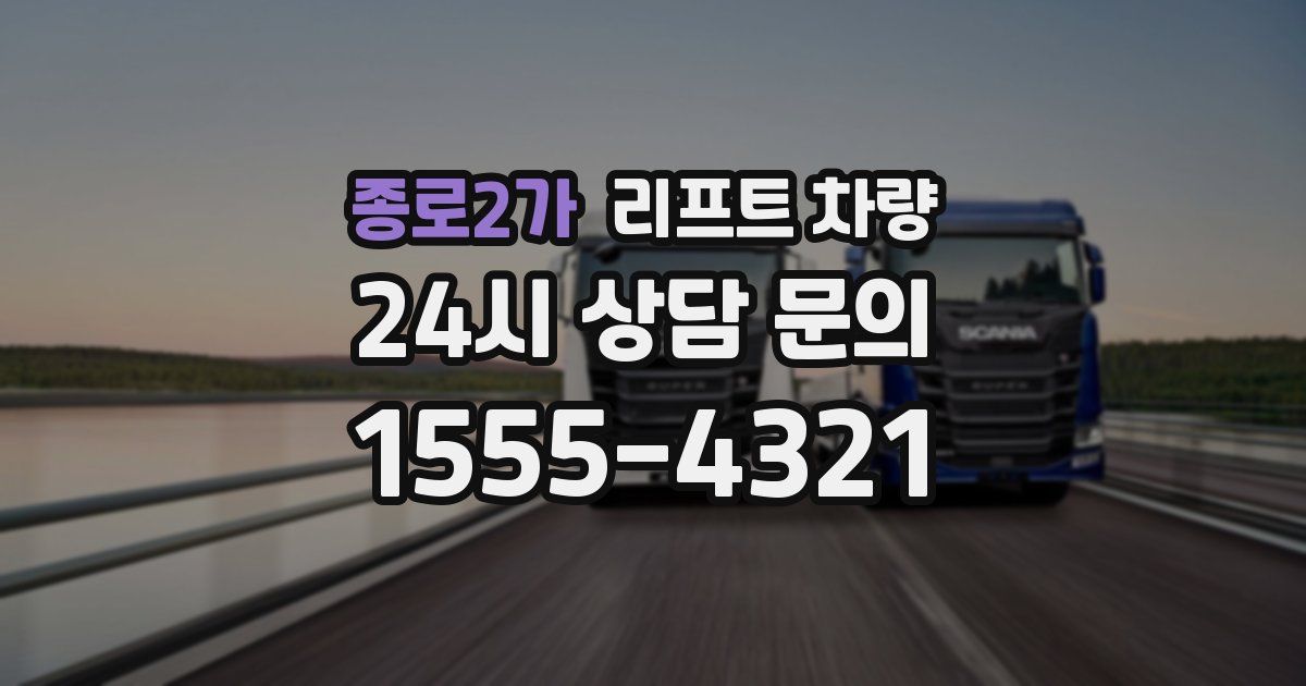 종로2가 리프트 차량
