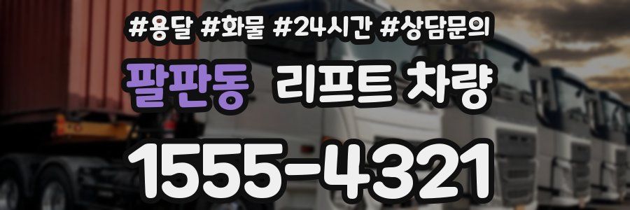 팔판동 리프트 차량