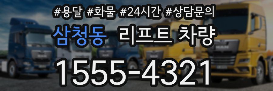 삼청동 리프트 차량