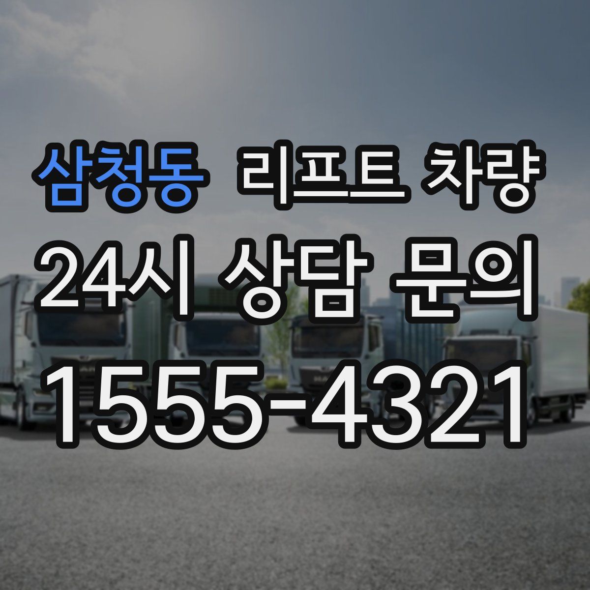 삼청동 리프트 차량