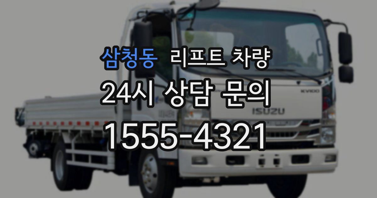 삼청동 리프트 차량