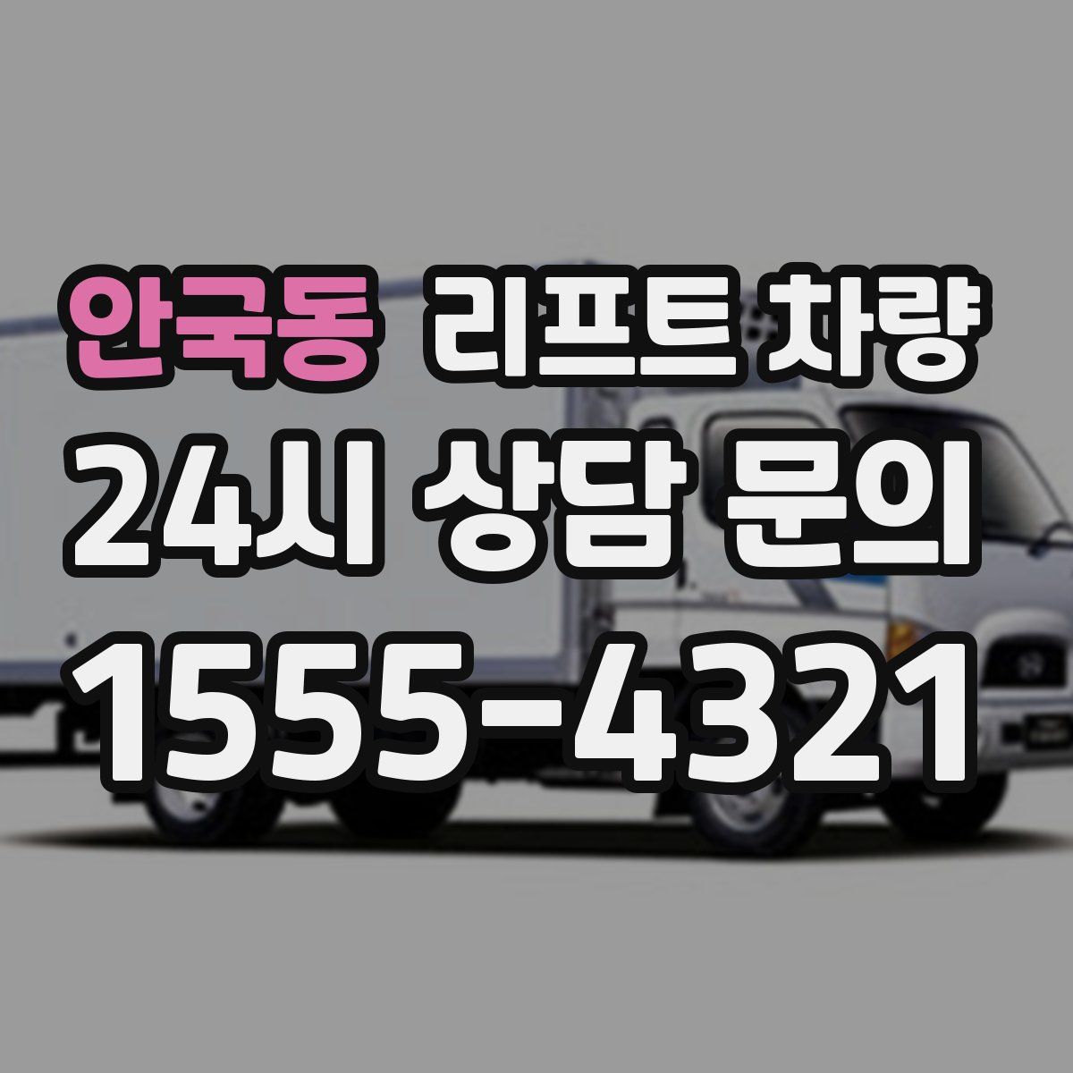 안국동 리프트 차량