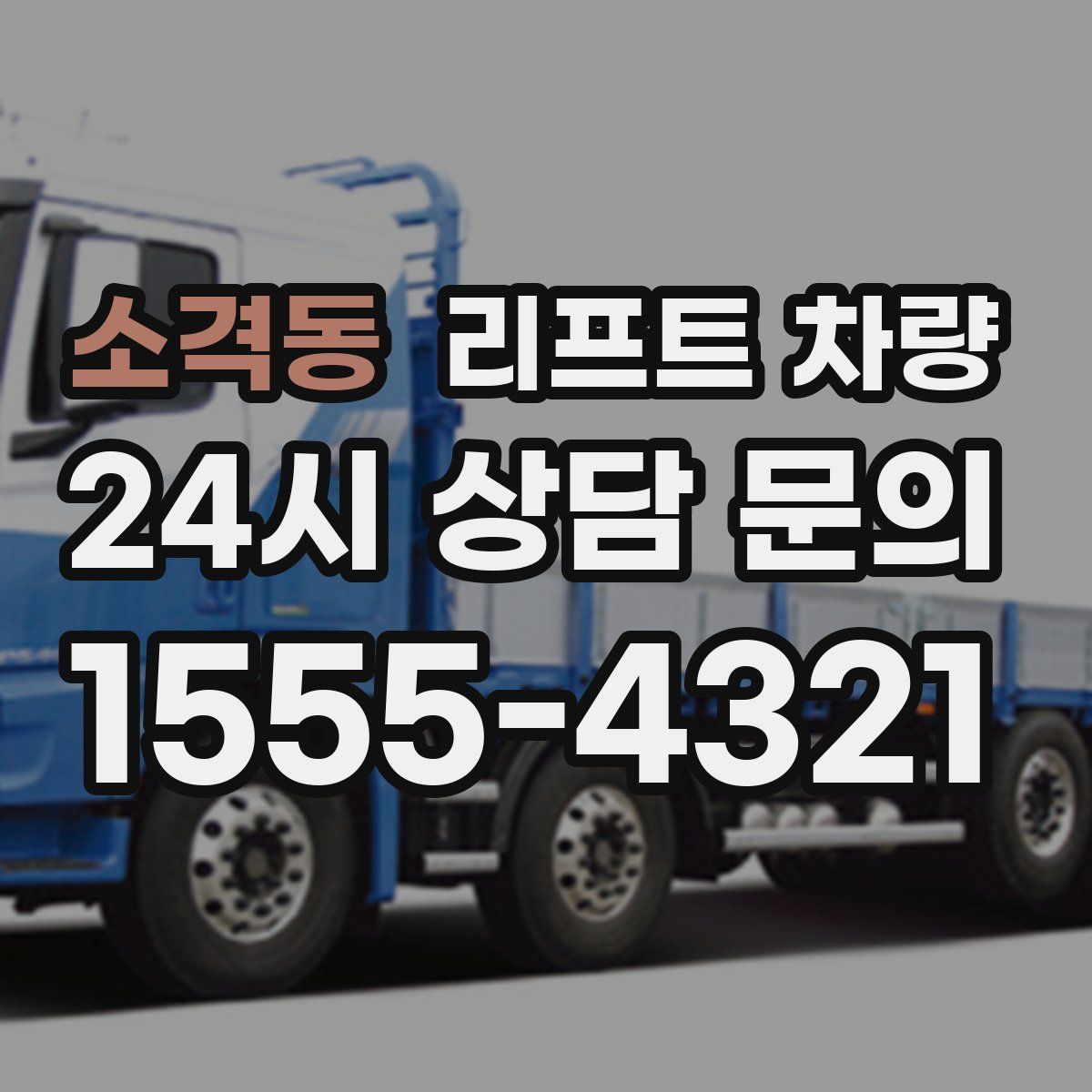 소격동 리프트 차량