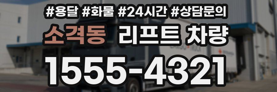 소격동 리프트 차량