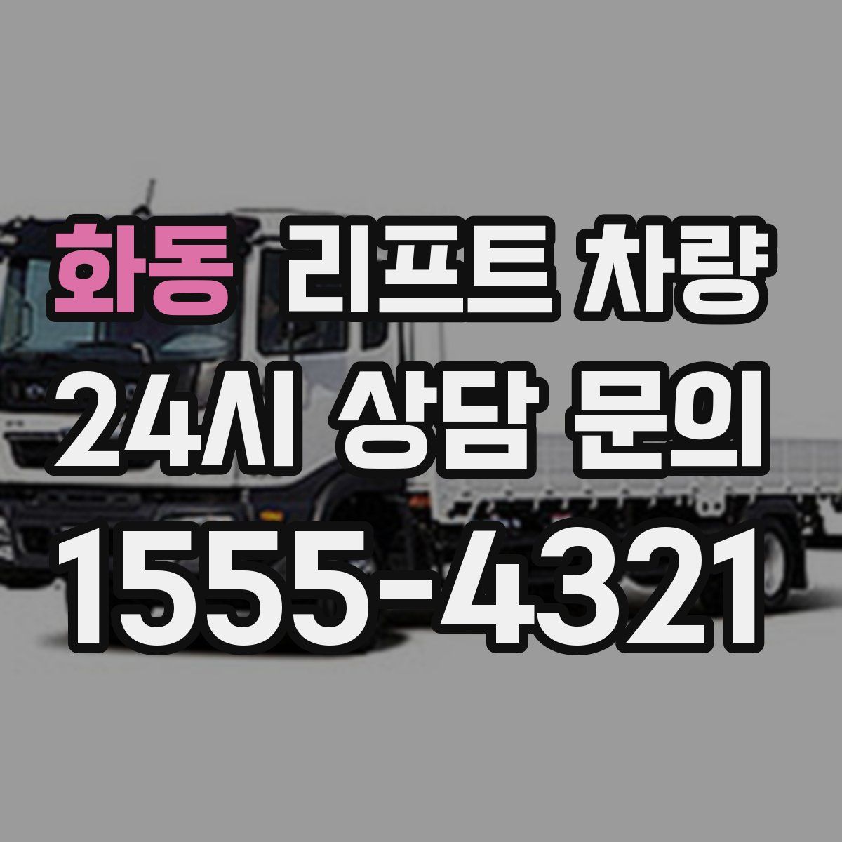 화동 리프트 차량