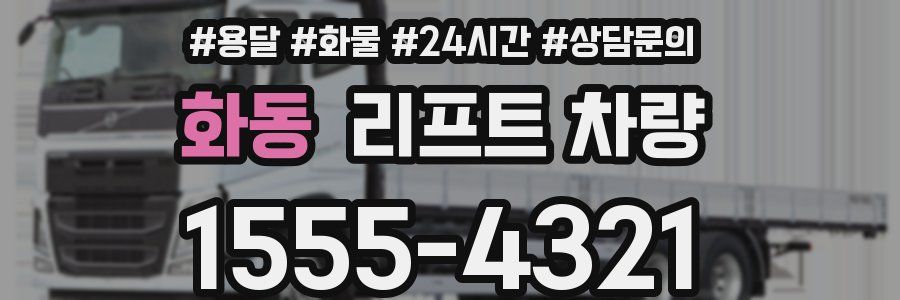 화동 리프트 차량