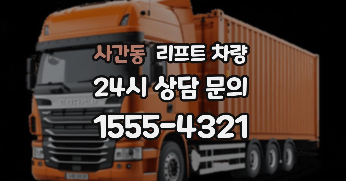 사간동 리프트 차량