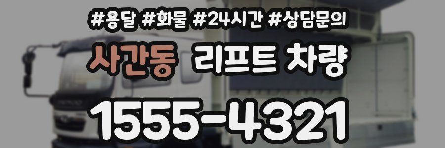 사간동 리프트 차량