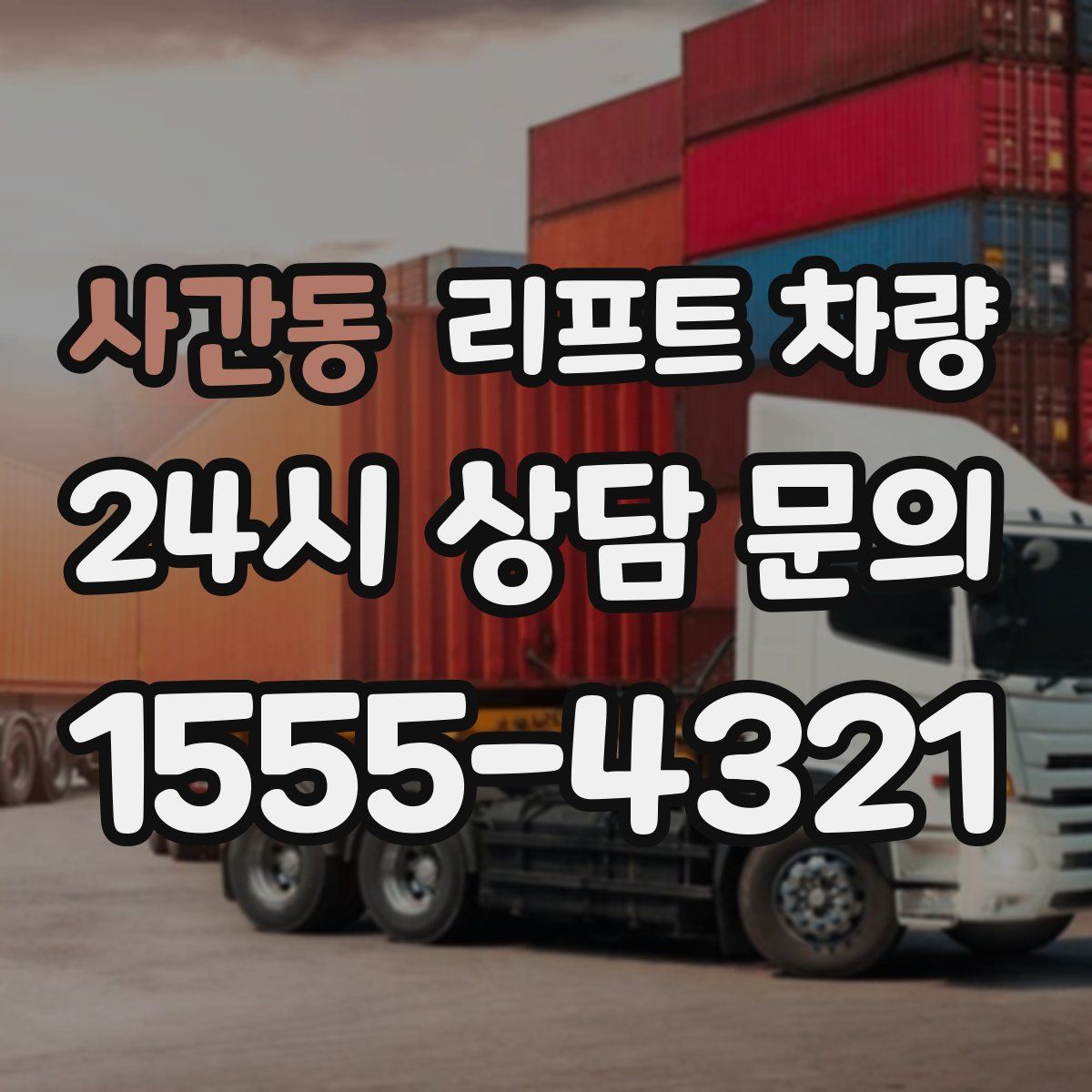 사간동 리프트 차량