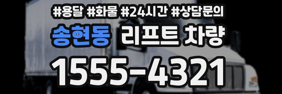 송현동 리프트 차량