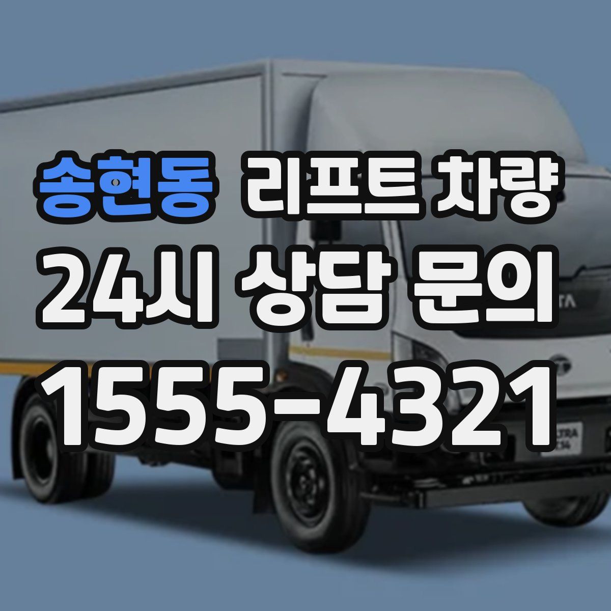 송현동 리프트 차량