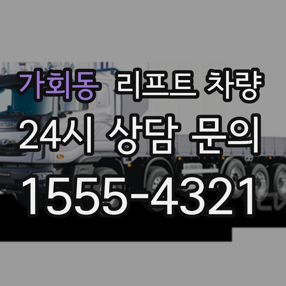 가회동 리프트 차량
