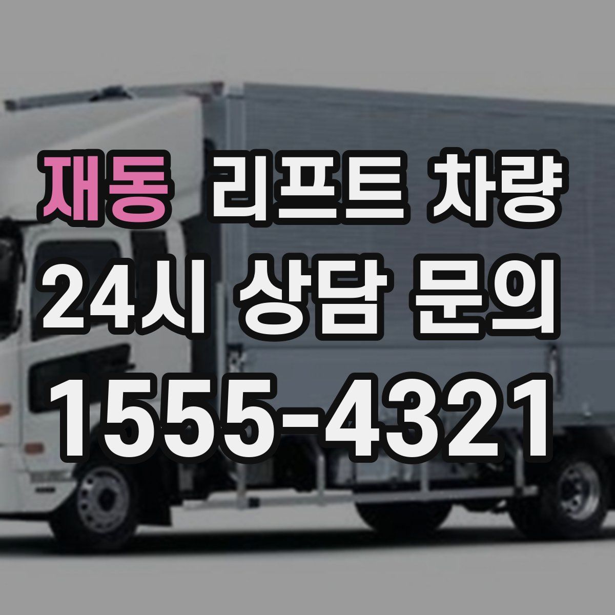 재동 리프트 차량