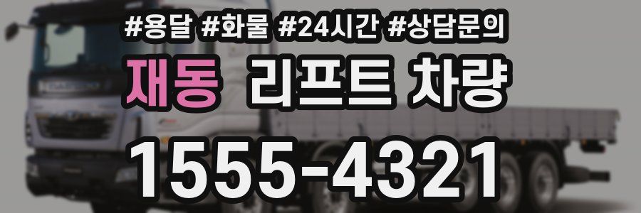 재동 리프트 차량