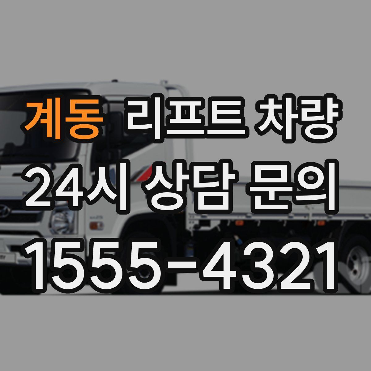 계동 리프트 차량