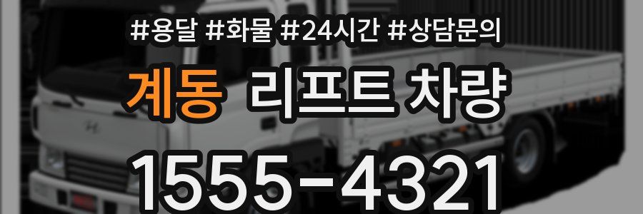 계동 리프트 차량