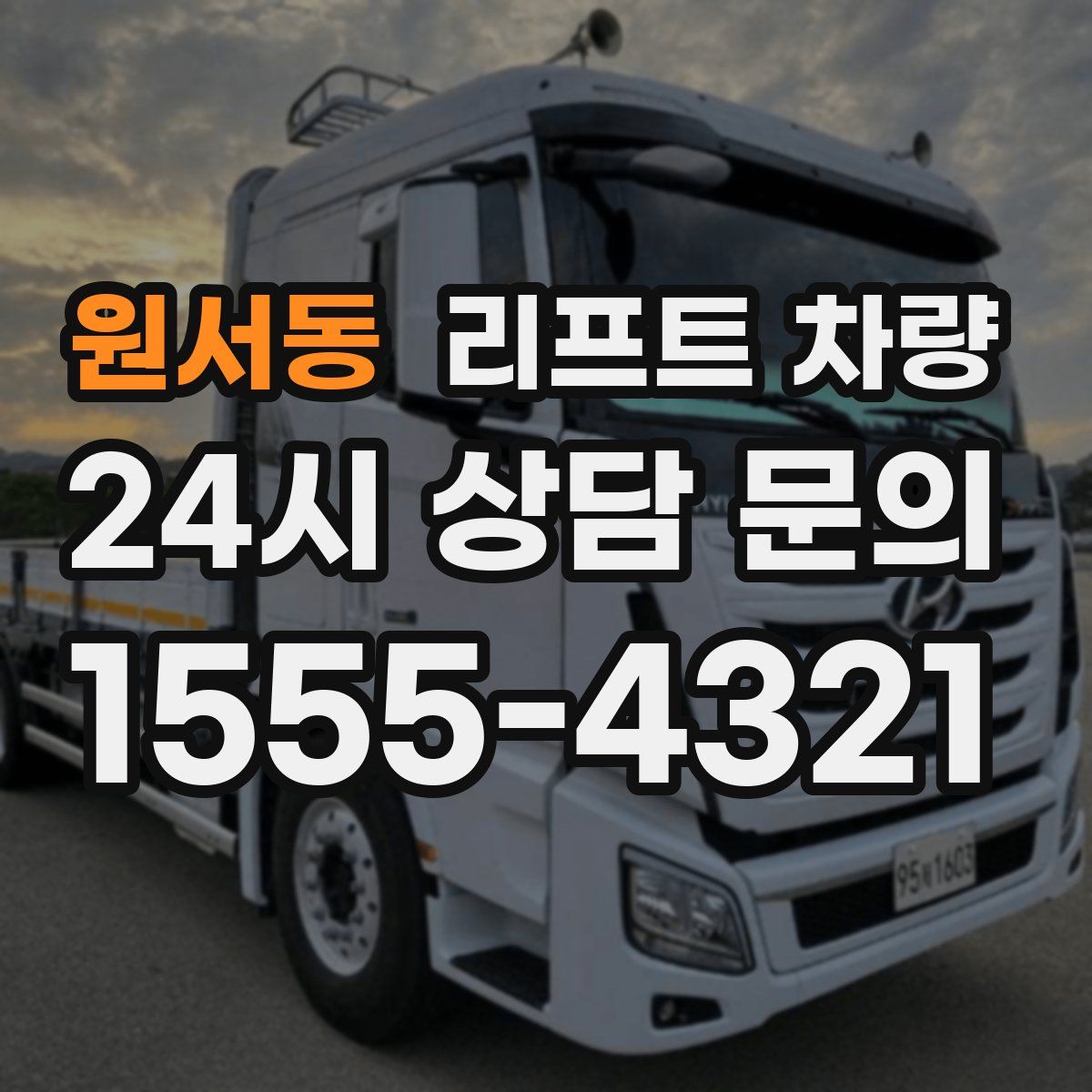 원서동 리프트 차량