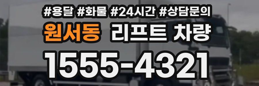 원서동 리프트 차량