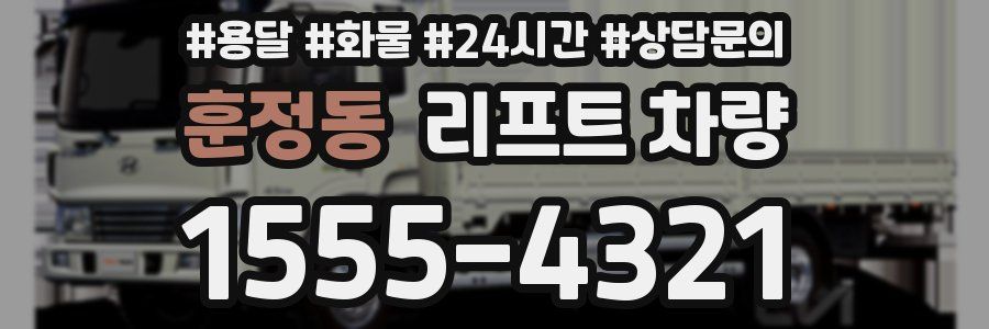 훈정동 리프트 차량