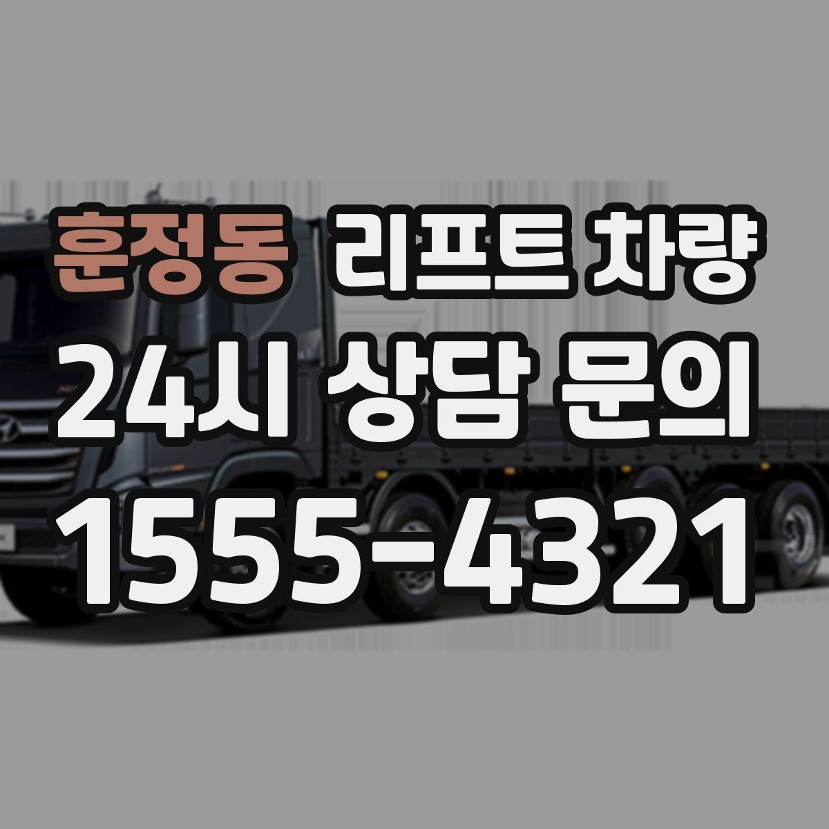훈정동 리프트 차량