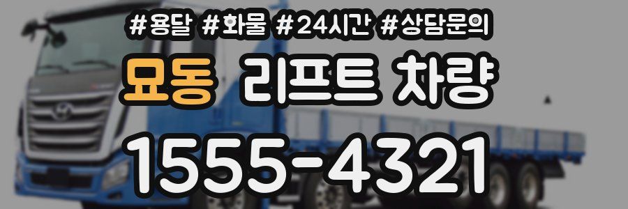 묘동 리프트 차량