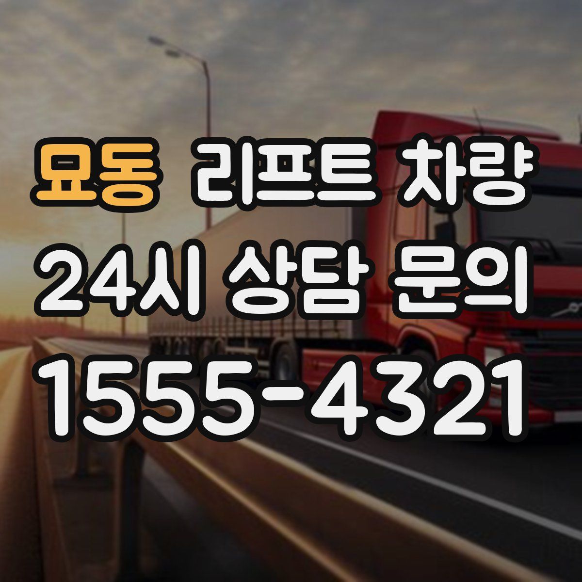묘동 리프트 차량
