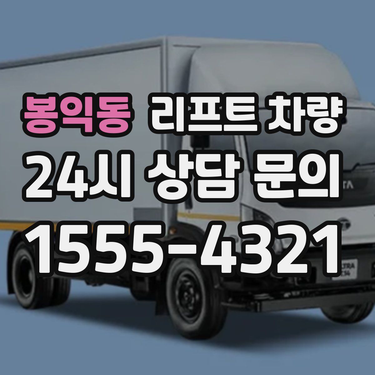 봉익동 리프트 차량