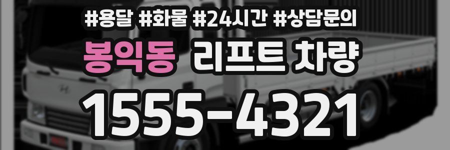 봉익동 리프트 차량